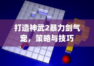 打造神武2暴力剑气宠，策略与技巧