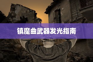 镇魔曲武器发光指南