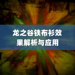 龙之谷铁布衫效果解析与应用