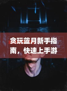 贪玩蓝月新手指南，快速上手游戏技巧