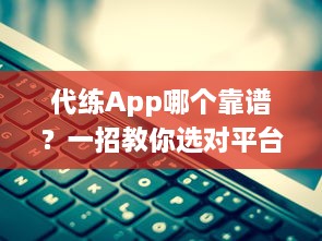 代练App哪个靠谱？一招教你选对平台