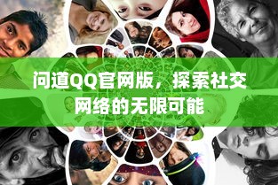 问道QQ官网版，探索社交网络的无限可能