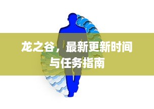 龙之谷，最新更新时间与任务指南