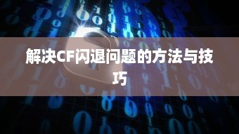 解决CF闪退问题的方法与技巧