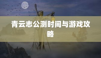 青云志公测时间与游戏攻略